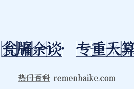 瓮牖余谈·专重天算是什么意思的图片